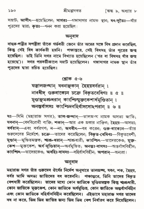  শ্রীমদ্ভাগবত, ৯ম স্কন্ধ-পৃষ্ঠা নং- ১৯০ 