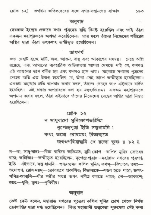  শ্রীমদ্ভাগবত, ৯ম স্কন্ধ-পৃষ্ঠা নং- ১৯৩ 