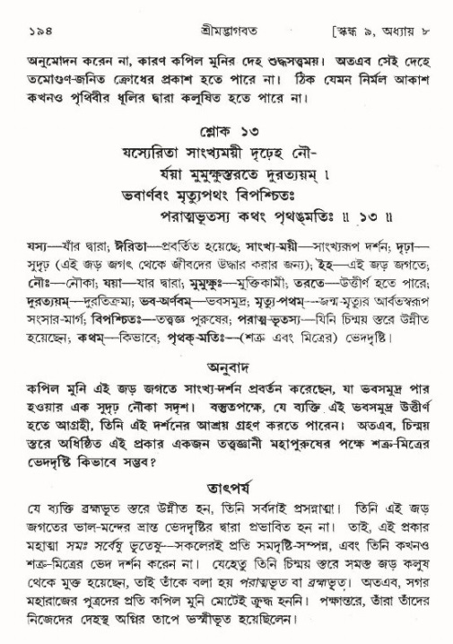  শ্রীমদ্ভাগবত, ৯ম স্কন্ধ-পৃষ্ঠা নং- ১৯৪ 