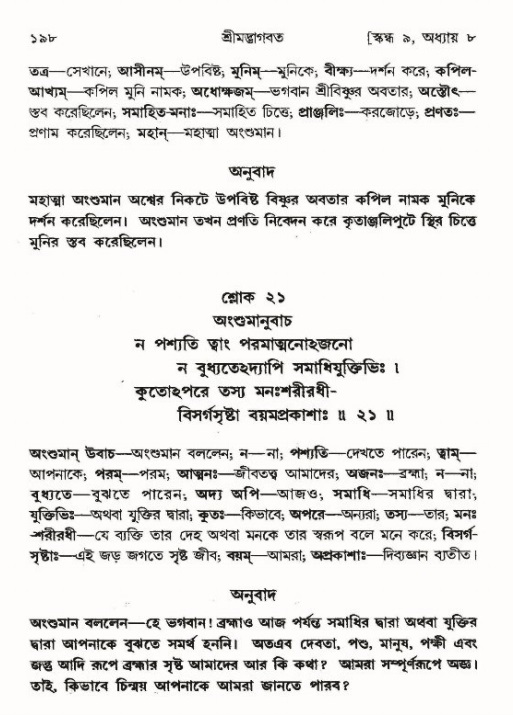  শ্রীমদ্ভাগবত, ৯ম স্কন্ধ-পৃষ্ঠা নং- ১৯৮ 