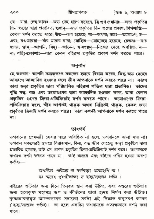  শ্রীমদ্ভাগবত, ৯ম স্কন্ধ-পৃষ্ঠা নং- ২০০ 