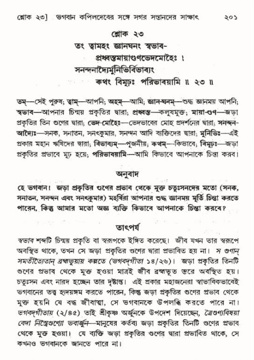  শ্রীমদ্ভাগবত, ৯ম স্কন্ধ-পৃষ্ঠা নং- ২০১ 