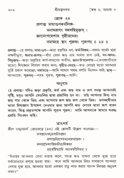  শ্রীমদ্ভাগবত, ৯ম স্কন্ধ-পৃষ্ঠা নং- ২০২ 