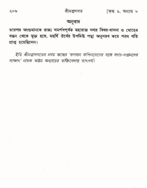 শ্রীমদ্ভাগবত, ৯ম স্কন্ধ-পৃষ্ঠা নং- ২০৬