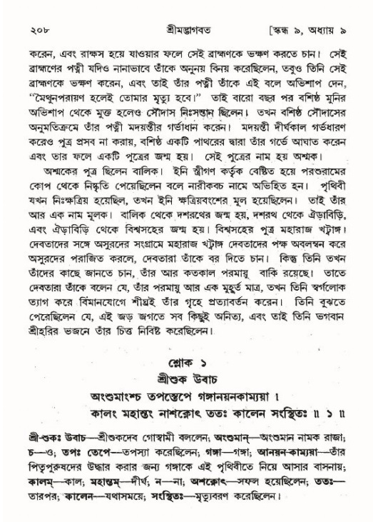শ্রীমদ্ভাগবত, ৯ম স্কন্ধ-পৃষ্ঠা নং- ২০৮