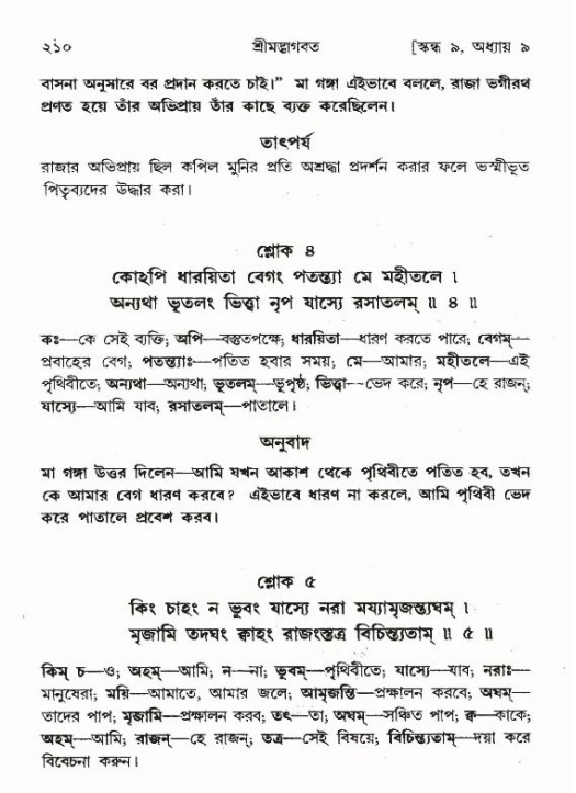 শ্রীমদ্ভাগবত, ৯ম স্কন্ধ-পৃষ্ঠা নং- ২১০