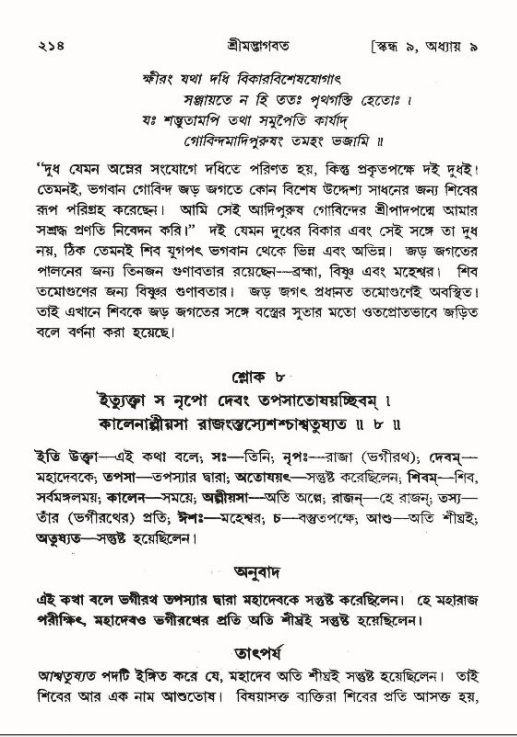 শ্রীমদ্ভাগবত, ৯ম স্কন্ধ-পৃষ্ঠা নং- ২১৪