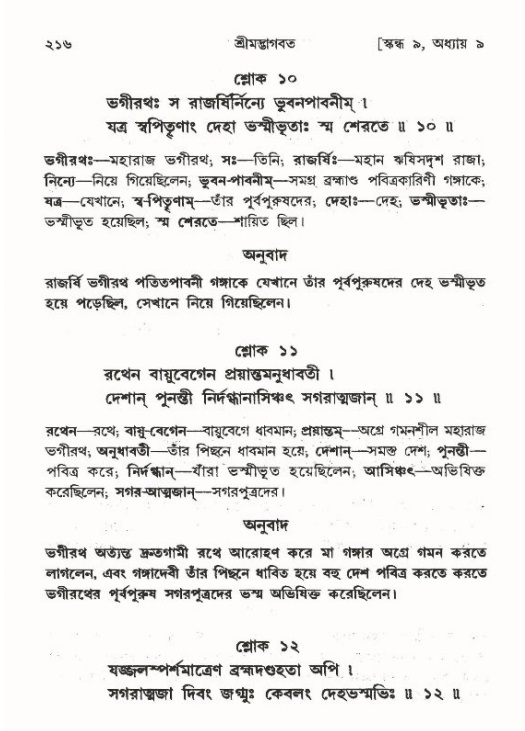 শ্রীমদ্ভাগবত, ৯ম স্কন্ধ-পৃষ্ঠা নং- ২১৬