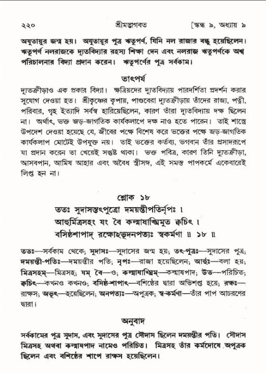 শ্রীমদ্ভাগবত, ৯ম স্কন্ধ-পৃষ্ঠা নং- ২২০