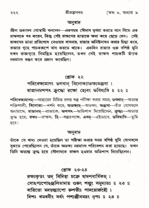 শ্রীমদ্ভাগবত, ৯ম স্কন্ধ-পৃষ্ঠা নং- ২২২