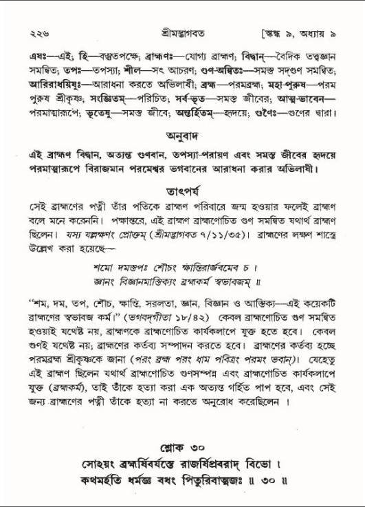 শ্রীমদ্ভাগবত, ৯ম স্কন্ধ-পৃষ্ঠা নং- ২২৬