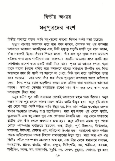  শ্রীমদ্ভাগবত, ৯ম স্কন্ধ-পৃষ্ঠা নং- ২৩ 