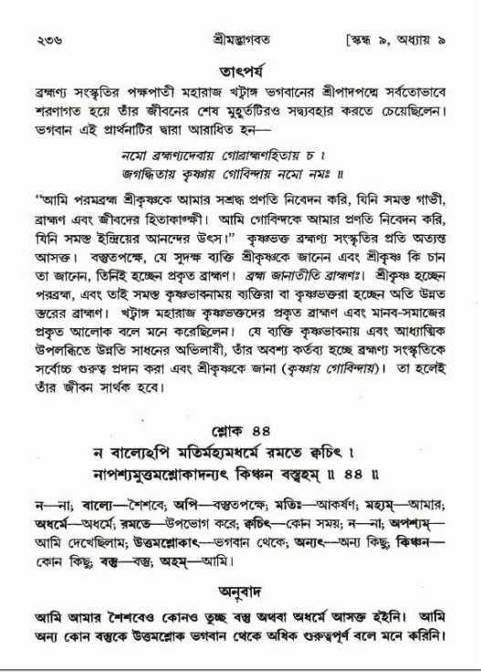 শ্রীমদ্ভাগবত, ৯ম স্কন্ধ-পৃষ্ঠা নং- ২৩৬