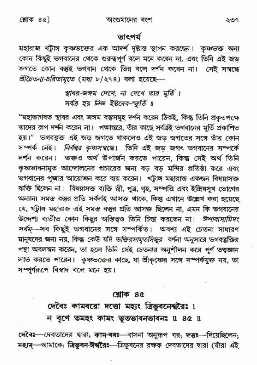 শ্রীমদ্ভাগবত, ৯ম স্কন্ধ-পৃষ্ঠা নং- ২৩৭
