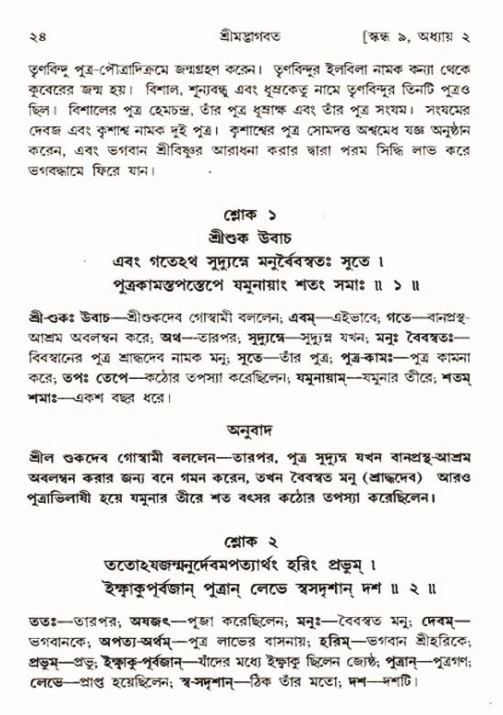  শ্রীমদ্ভাগবত, ৯ম স্কন্ধ-পৃষ্ঠা নং- ২৪ 