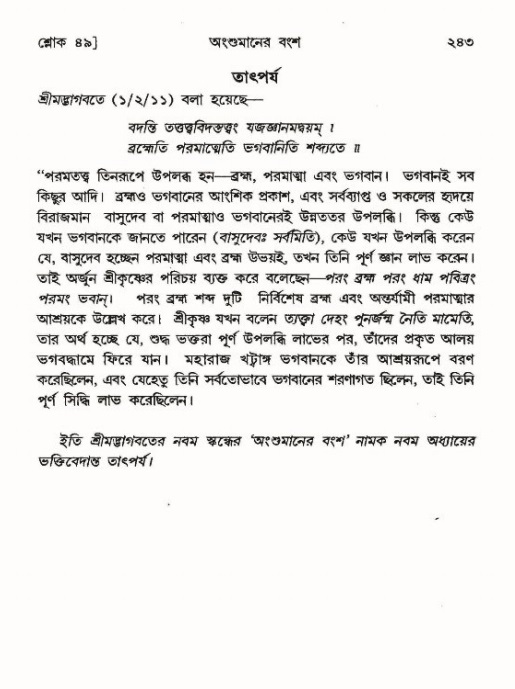 শ্রীমদ্ভাগবত, ৯ম স্কন্ধ-পৃষ্ঠা নং- ২৪৩