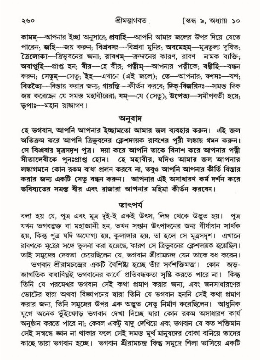 শ্রীমদ্ভাগবত, ৯ম স্কন্ধ-পৃষ্ঠা নং- ২৬০