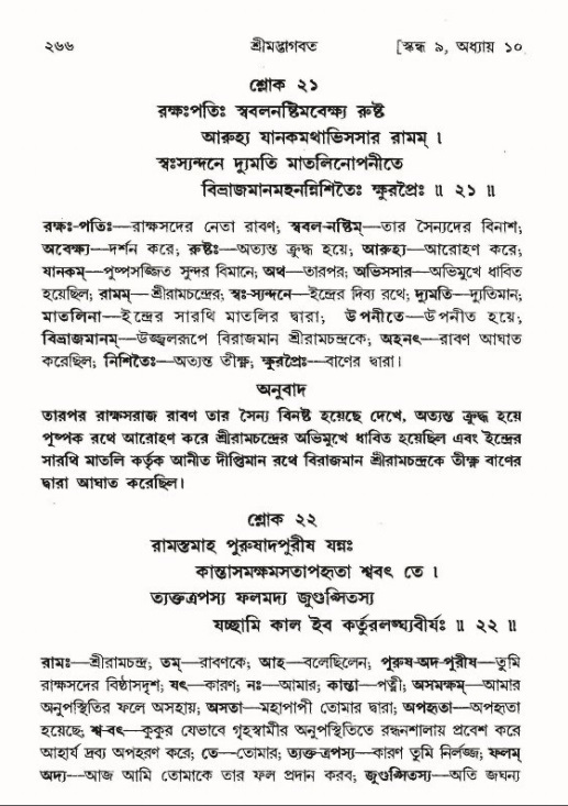 শ্রীমদ্ভাগবত, ৯ম স্কন্ধ-পৃষ্ঠা নং- ২৬৬