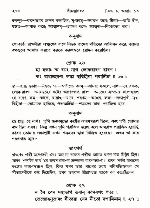 শ্রীমদ্ভাগবত, ৯ম স্কন্ধ-পৃষ্ঠা নং- ২৭০