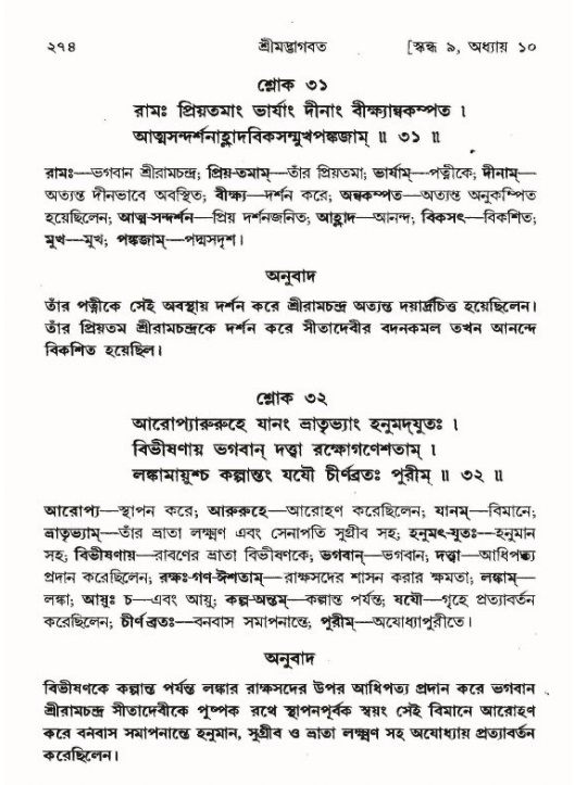 শ্রীমদ্ভাগবত, ৯ম স্কন্ধ-পৃষ্ঠা নং- ২৭৪