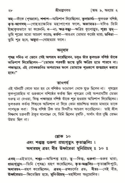  শ্রীমদ্ভাগবত, ৯ম স্কন্ধ-পৃষ্ঠা নং- ২৮ 