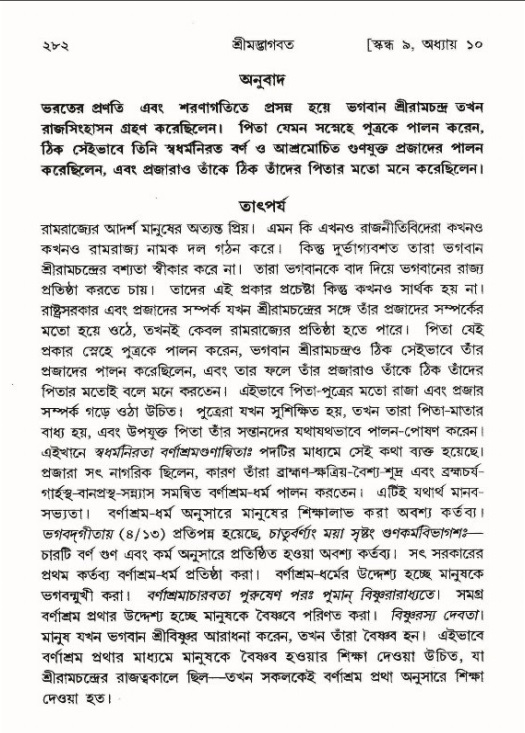 শ্রীমদ্ভাগবত, ৯ম স্কন্ধ-পৃষ্ঠা নং- ২৮২