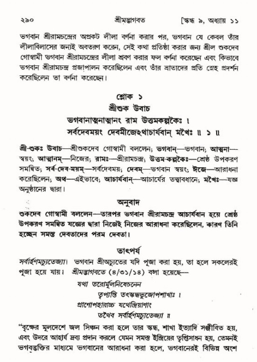 শ্রীমদ্ভাগবত, ৯ম স্কন্ধ-পৃষ্ঠা নং- ২৯০