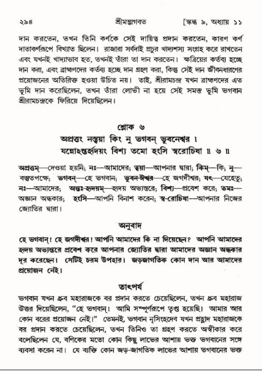 শ্রীমদ্ভাগবত, ৯ম স্কন্ধ-পৃষ্ঠা নং- ২৯৪