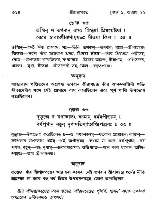 শ্রীমদ্ভাগবত, ৯ম স্কন্ধ-পৃষ্ঠা নং- ৩১৪