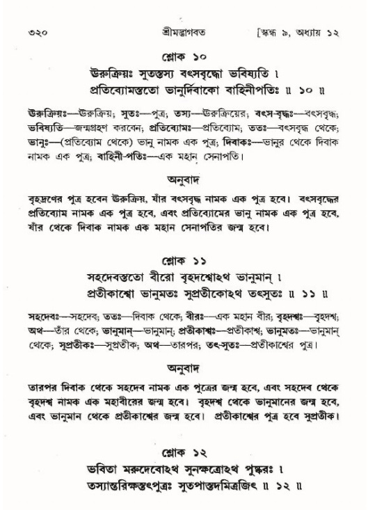 শ্রীমদ্ভাগবত, ৯ম স্কন্ধ-পৃষ্ঠা নং- ৩২০