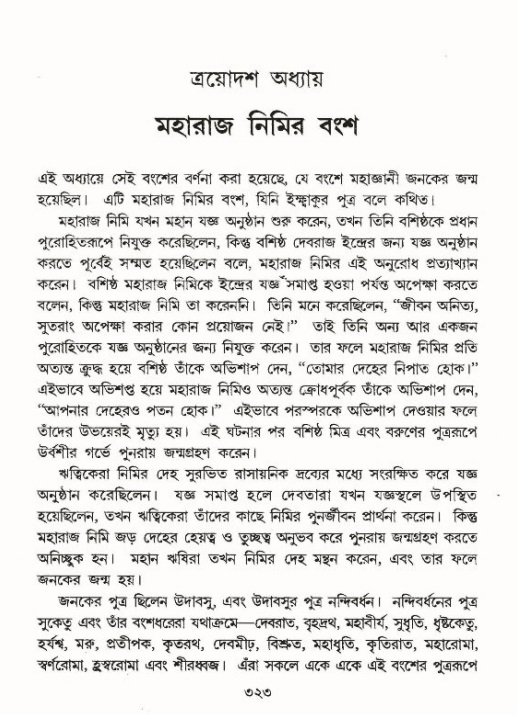 শ্রীমদ্ভাগবত, ৯ম স্কন্ধ-পৃষ্ঠা নং- ৩২৩