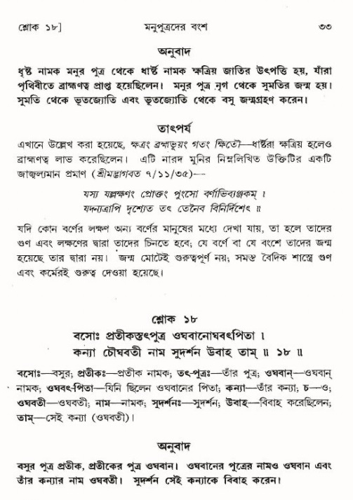  শ্রীমদ্ভাগবত, ৯ম স্কন্ধ-পৃষ্ঠা নং- ৩৩ 