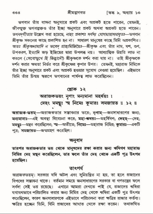 শ্রীমদ্ভাগবত, ৯ম স্কন্ধ-পৃষ্ঠা নং- ৩৩৪