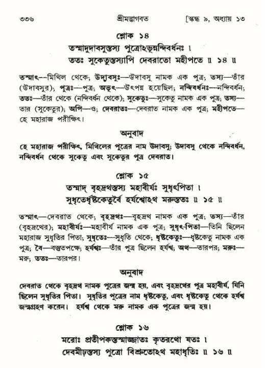 শ্রীমদ্ভাগবত, ৯ম স্কন্ধ-পৃষ্ঠা নং- ৩৩৬