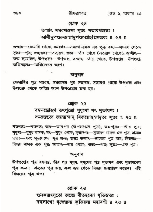 শ্রীমদ্ভাগবত, ৯ম স্কন্ধ-পৃষ্ঠা নং- ৩৪০