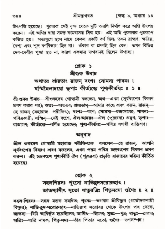 শ্রীমদ্ভাগবত, ৯ম স্কন্ধ-পৃষ্ঠা নং- ৩৪৪