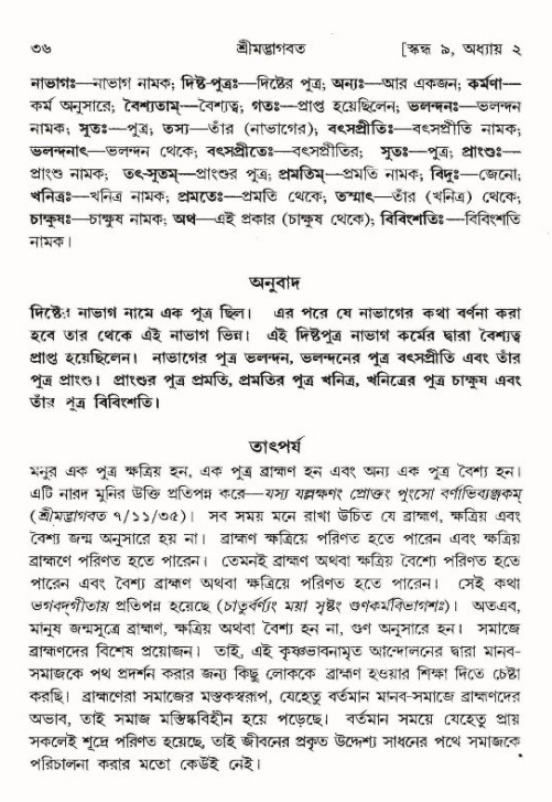  শ্রীমদ্ভাগবত, ৯ম স্কন্ধ-পৃষ্ঠা নং- ৩৬ 