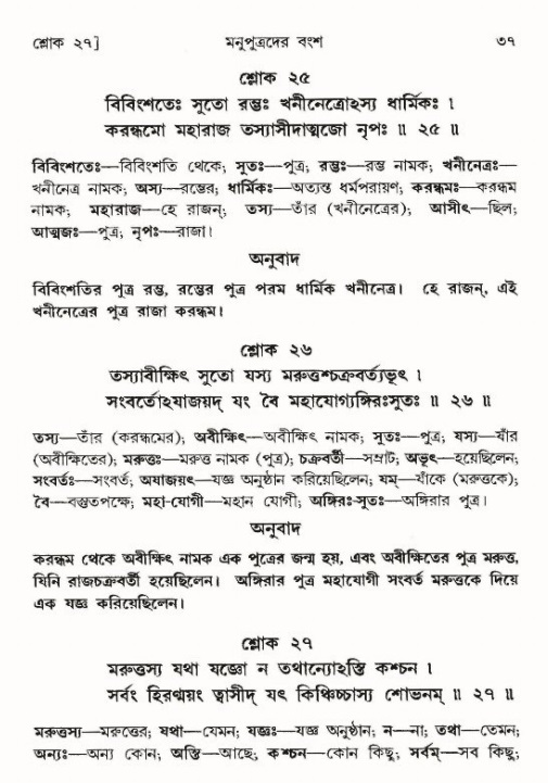  শ্রীমদ্ভাগবত, ৯ম স্কন্ধ-পৃষ্ঠা নং- ৩৭ 