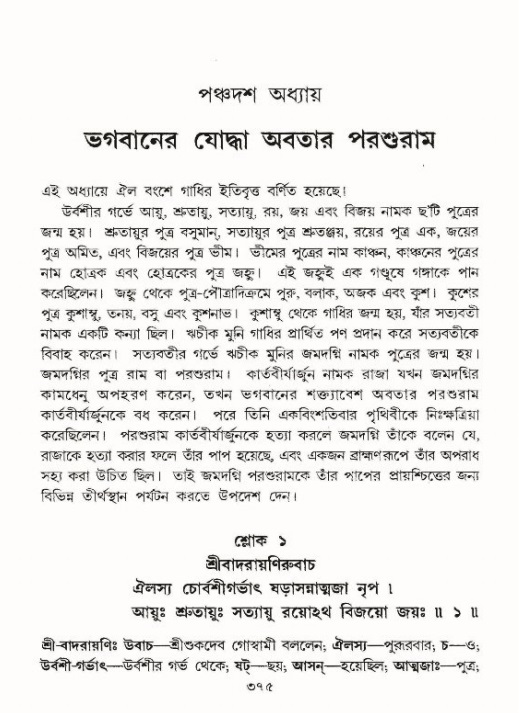 শ্রীমদ্ভাগবত, ৯ম স্কন্ধ-পৃষ্ঠা নং- ৩৭৫