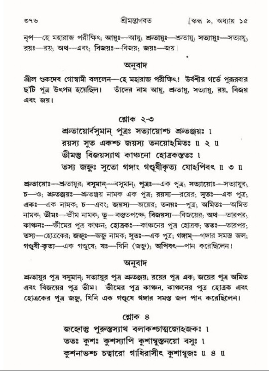 শ্রীমদ্ভাগবত, ৯ম স্কন্ধ-পৃষ্ঠা নং- ৩৭৬