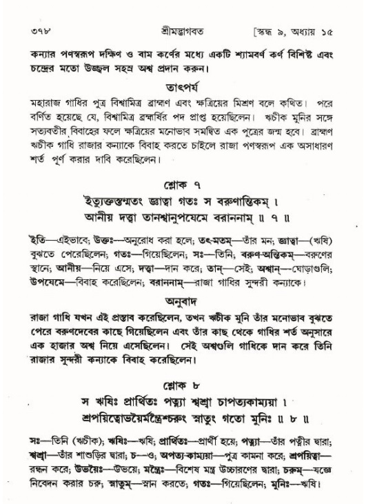 শ্রীমদ্ভাগবত, ৯ম স্কন্ধ-পৃষ্ঠা নং- ৩৭৮