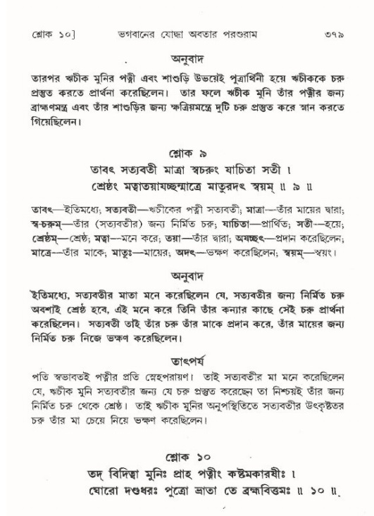 শ্রীমদ্ভাগবত, ৯ম স্কন্ধ-পৃষ্ঠা নং- ৩৭৯