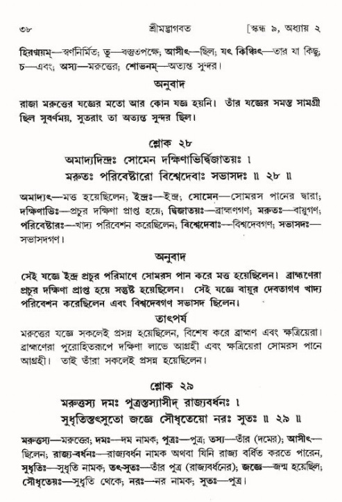 শ্রীমদ্ভাগবত, ৯ম স্কন্ধ-পৃষ্ঠা নং- ৩৮ 