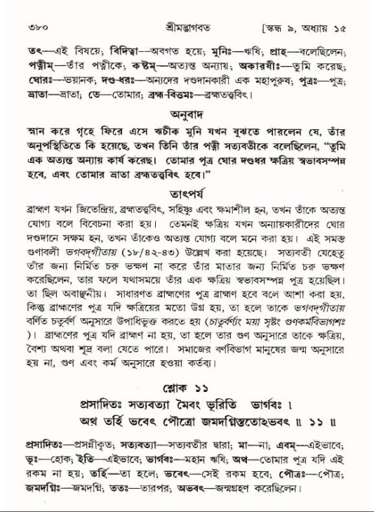 শ্রীমদ্ভাগবত, ৯ম স্কন্ধ-পৃষ্ঠা নং- ৩৮০