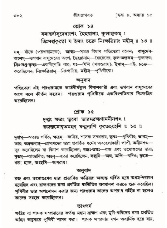 শ্রীমদ্ভাগবত, ৯ম স্কন্ধ-পৃষ্ঠা নং- ৩৮২