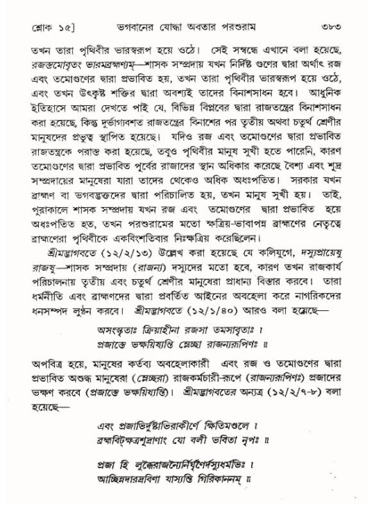 শ্রীমদ্ভাগবত, ৯ম স্কন্ধ-পৃষ্ঠা নং- ৩৮৩