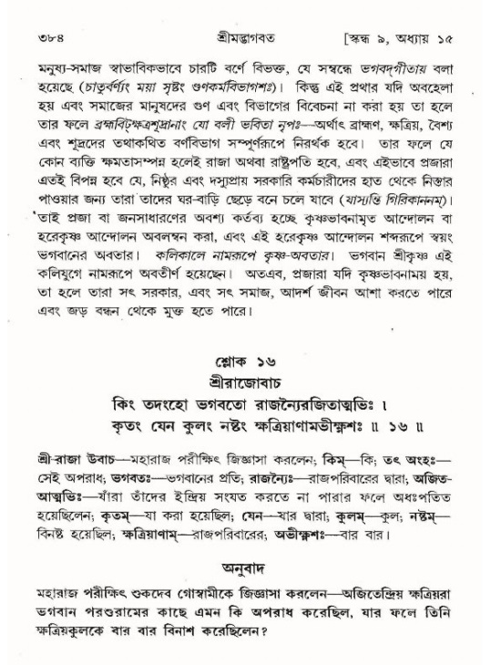 শ্রীমদ্ভাগবত, ৯ম স্কন্ধ-পৃষ্ঠা নং- ৩৮৪