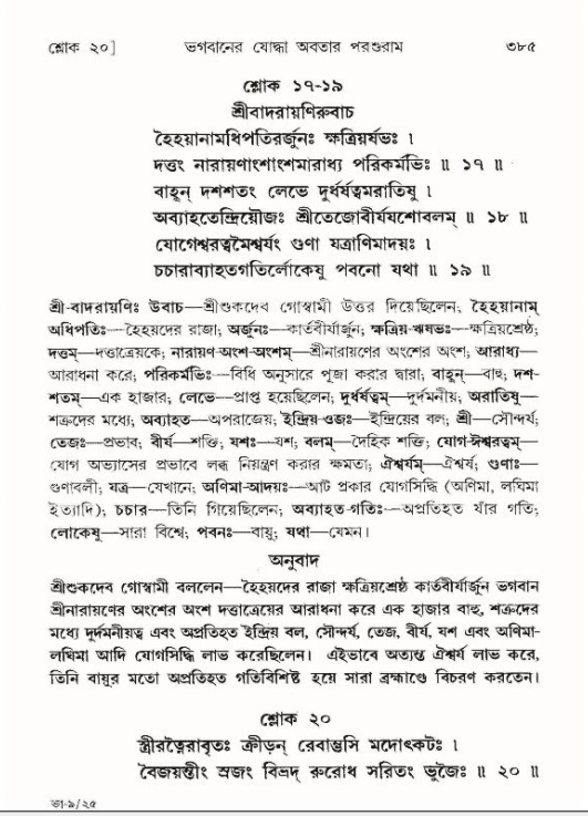 শ্রীমদ্ভাগবত, ৯ম স্কন্ধ-পৃষ্ঠা নং- ৩৮৫