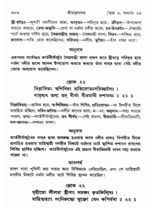 শ্রীমদ্ভাগবত, ৯ম স্কন্ধ-পৃষ্ঠা নং- ৩৮৬