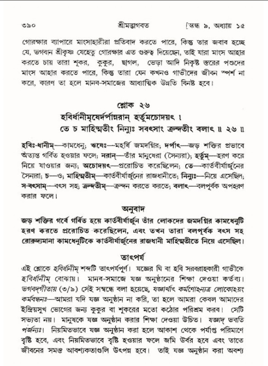 শ্রীমদ্ভাগবত, ৯ম স্কন্ধ-পৃষ্ঠা নং- ৩৯০